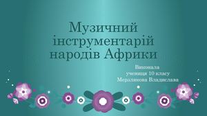Музичний інструментарій народів Африки Презентація В Мерзлякової