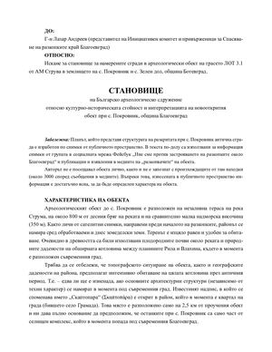СТАНОВИЩЕ на Българско археологическо сдружение относно културно-историческата стойност и интерпретацията на новооткрития обект при с. Покровник, община Благоевград