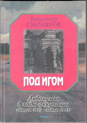 В.А. Смоляков Под игом часть 2