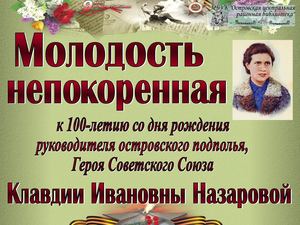 Молодость непокоренная (к 100-летию со дня рождения Клавы Назаровой)
