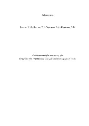 Ривкінд Інфо(рс) П 10 укр (084 17) V 60 (1)