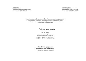 музыка 7 класс 18 19