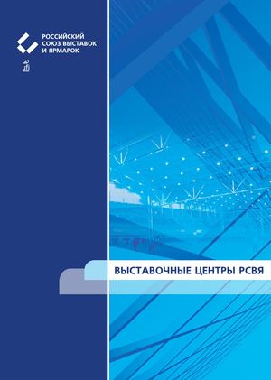 Выставочные центры РСВЯ - 2018