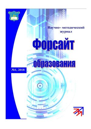 Форсайт образования, №1 2018