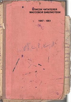 Читатели библиотеки 1947-1951 годов