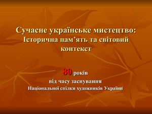 Сучасне українське мистецтво