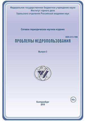 Проблемы недропользования. 2018. Выпуск 3 (18).
