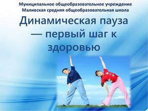 Презентация Динамическая пауза