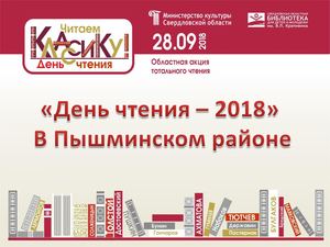 День чтения 2018