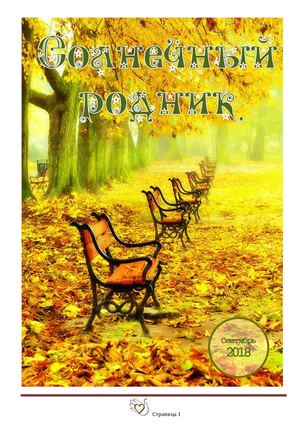 Сентябрь 2018