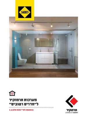 מערכות תרמוקיר לחדרים רטובים בניה רוויה