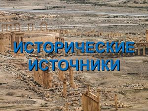 Исторические источники (5 класс)