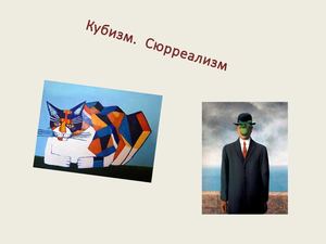 Кубизм, сюрреализм