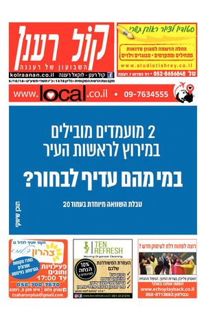 קול רענן העיתון המקומי של רעננה local.co.il