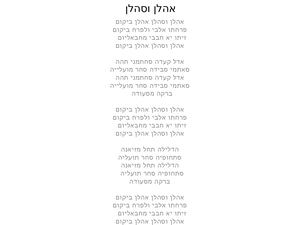 אהלן וסהלן