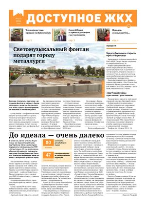 Газета "Доступное ЖКХ" 6 (17) 2018