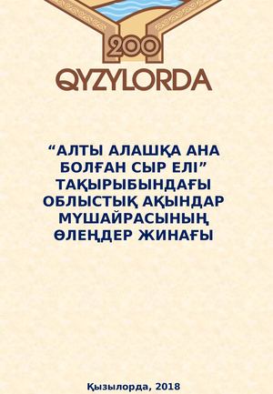 "Алты алашқа ана болған Сыр елі" өлеңдер жинағы