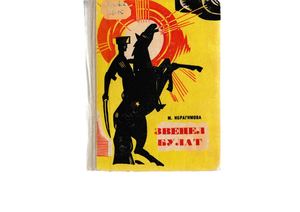 МАРИАМ ИБРАГИМОВА. ЗВЕНЕЛ БУЛАТ