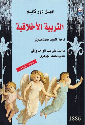 التربية الأخلاقية إميل دوركايم