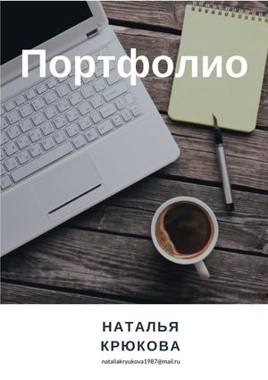Портфолио Наталья Крюкова