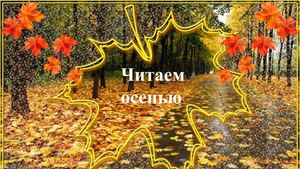 Читаем осенью