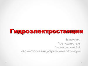 Презентация ГЭС