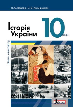 Hist Ukr 10 Standart Sait