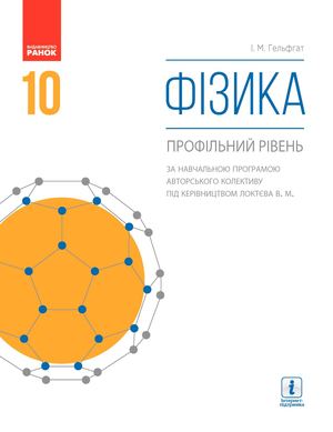 10 Klas Fizika Gelfgat 2018