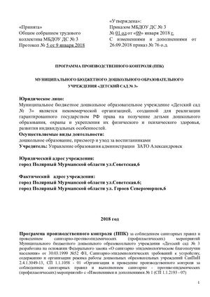 ПРОГРАММА ПРОИЗВОДСТВЕННОГО КОНТРОЛЯ (ППК)