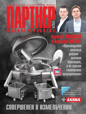 ПАРТНЕР: МЯСОПЕРЕРАБОТКА 1(75) 2018