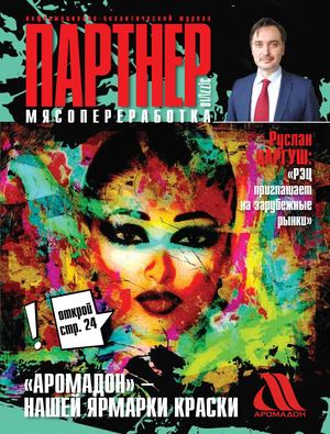 ПАРТНЕР: МЯСОПЕРЕРАБОТКА 3(77) 2018