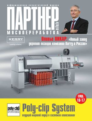 ПАРТНЕР: МЯСОПЕРЕРАБОТКА 4(78) 2018
