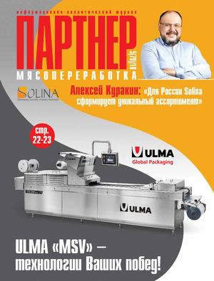 ПАРТНЕР: МЯСОПЕРЕРАБОТКА 5(79) 2018
