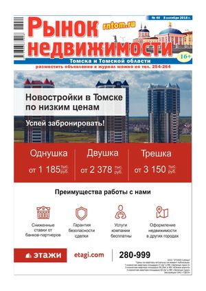 Рынок Недвижимости Томска №40 - 8 октября 2018 г.