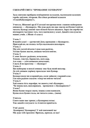 Свято Прощання з Букварем