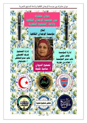 ديوان مشترك بين مؤسسة الوجدان الثقافية وإذاعة التسابيح الشعرية ج2