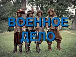 Военное дело (8 класс)