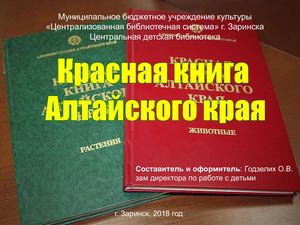 Красная книга Алтайского края