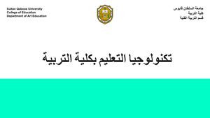 تكنولوجيا التعليم بكلية التربية