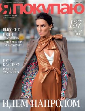 Электронная версия журнала «Я Покупаю. Екатеринбург», октябрь — 2018