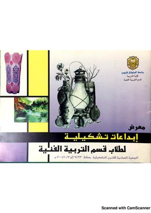 معرض إبداعات تشكيلية لطلاب قسم التربية الفنية 2001