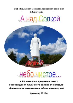 А над Сопкой небо чистое Обзор литературы