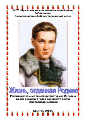 Зоя Космодемьянская Рекомендательный список литературы
