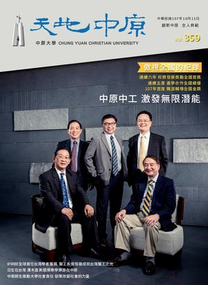 中原大學【天地中原】校刊 Vol359 電子書