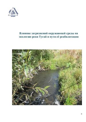 Влияние загрязнений окр среды на экологию р Тугай