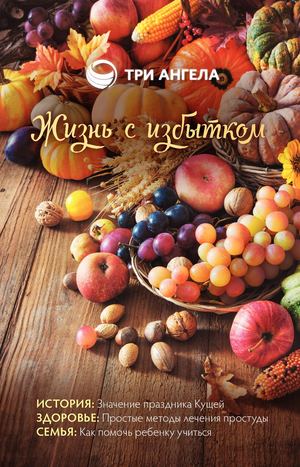 Седьмая брошюра «Три Ангела»
