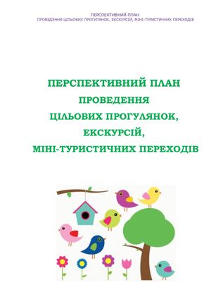 Орієнтовне планування цільових прогулянок, екскурсій, міні-туристичних переходів у молодшій групі.
