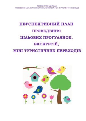 Орієнтовне планування цільових прогулянок, екскурсій, міні-туристичних переходів у середній групі.