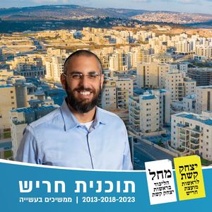 יצחק קשת - תוכנית חריש 2013-2018-2023