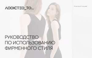 Брендбук Бренд одежды Addicted_to...